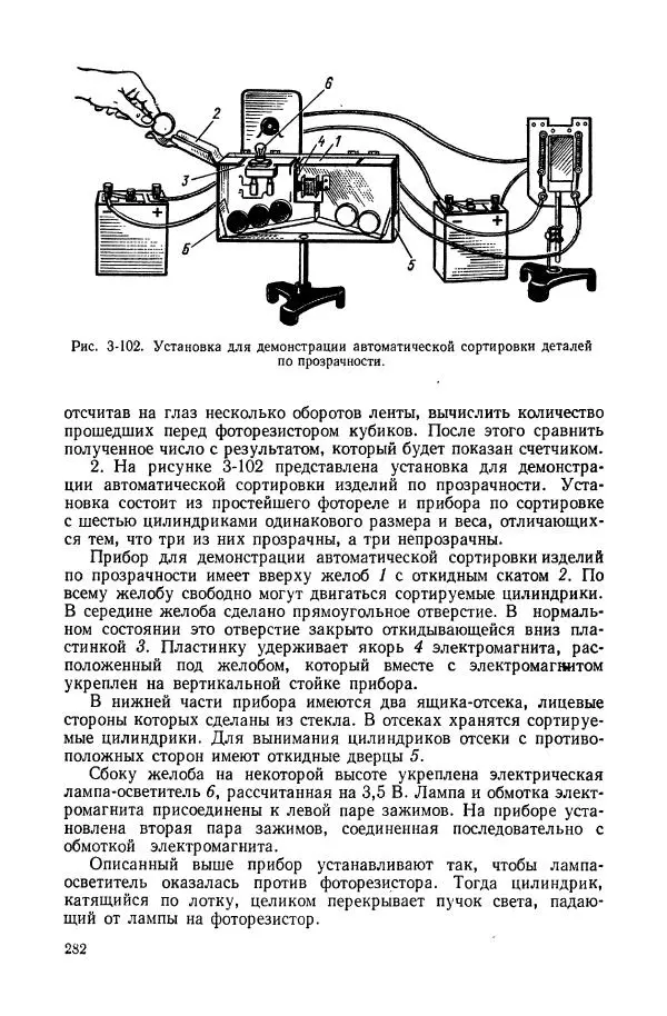 Владимир Буров - Демонстрационный эксперимент по физике в средней школе. Ч. 1. : Механика, молекулярная физика, основы электродинамики - Страница № 284