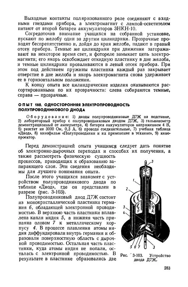 Владимир Буров - Демонстрационный эксперимент по физике в средней школе. Ч. 1. : Механика, молекулярная физика, основы электродинамики - Страница № 285
