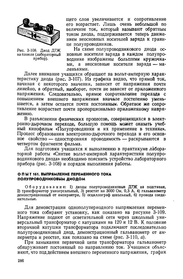 Владимир Буров - Демонстрационный эксперимент по физике в средней школе. Ч. 1. : Механика, молекулярная физика, основы электродинамики - Страница № 288
