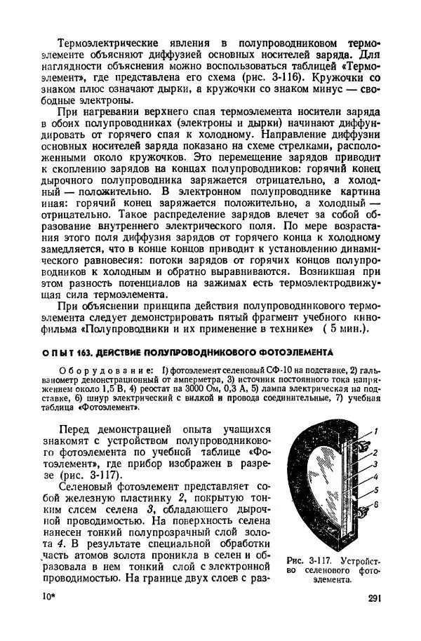 Владимир Буров - Демонстрационный эксперимент по физике в средней школе. Ч. 1. : Механика, молекулярная физика, основы электродинамики - Страница № 293