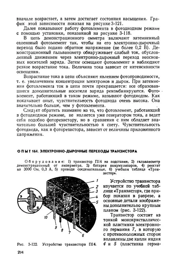 Владимир Буров - Демонстрационный эксперимент по физике в средней школе. Ч. 1. : Механика, молекулярная физика, основы электродинамики - Страница № 296