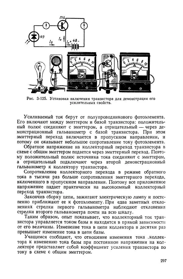 Владимир Буров - Демонстрационный эксперимент по физике в средней школе. Ч. 1. : Механика, молекулярная физика, основы электродинамики - Страница № 299