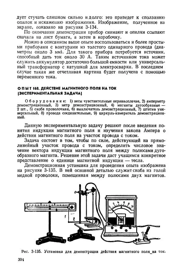 Владимир Буров - Демонстрационный эксперимент по физике в средней школе. Ч. 1. : Механика, молекулярная физика, основы электродинамики - Страница № 306