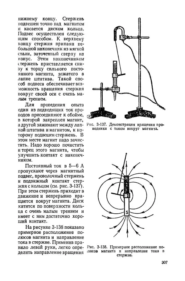 Владимир Буров - Демонстрационный эксперимент по физике в средней школе. Ч. 1. : Механика, молекулярная физика, основы электродинамики - Страница № 309