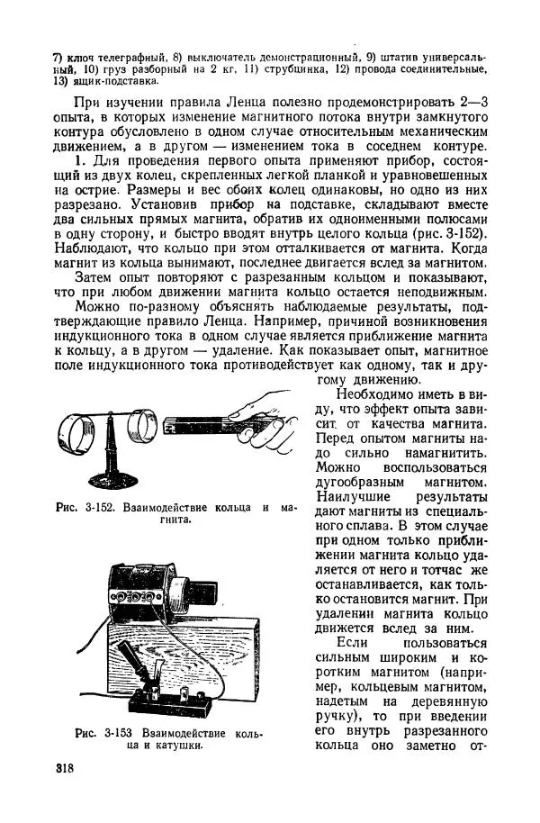 Владимир Буров - Демонстрационный эксперимент по физике в средней школе. Ч. 1. : Механика, молекулярная физика, основы электродинамики - Страница № 320