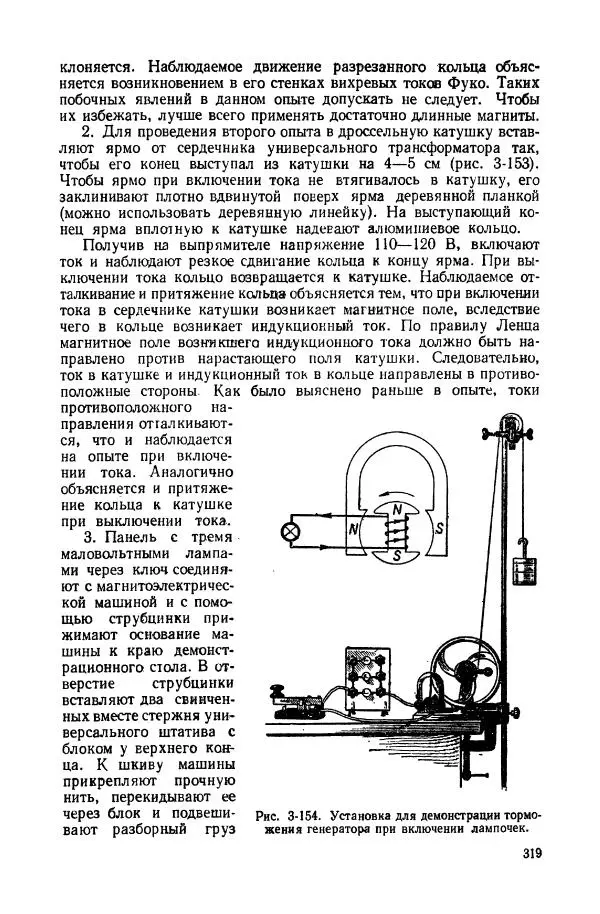 Владимир Буров - Демонстрационный эксперимент по физике в средней школе. Ч. 1. : Механика, молекулярная физика, основы электродинамики - Страница № 321