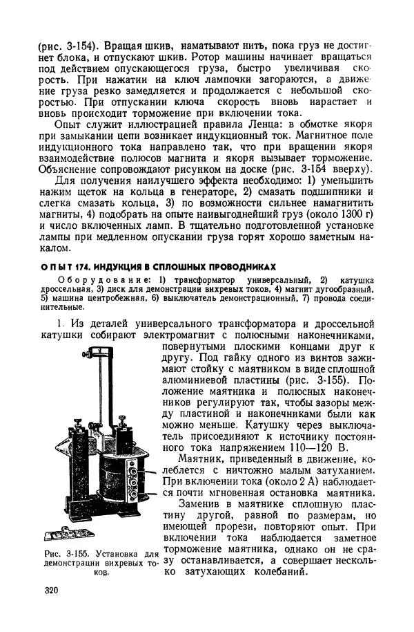 Владимир Буров - Демонстрационный эксперимент по физике в средней школе. Ч. 1. : Механика, молекулярная физика, основы электродинамики - Страница № 322