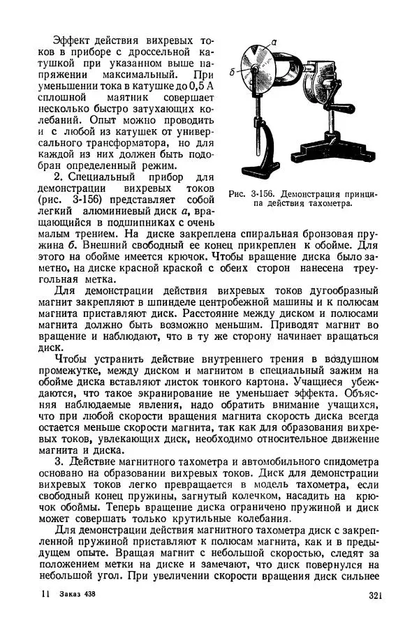 Владимир Буров - Демонстрационный эксперимент по физике в средней школе. Ч. 1. : Механика, молекулярная физика, основы электродинамики - Страница № 323