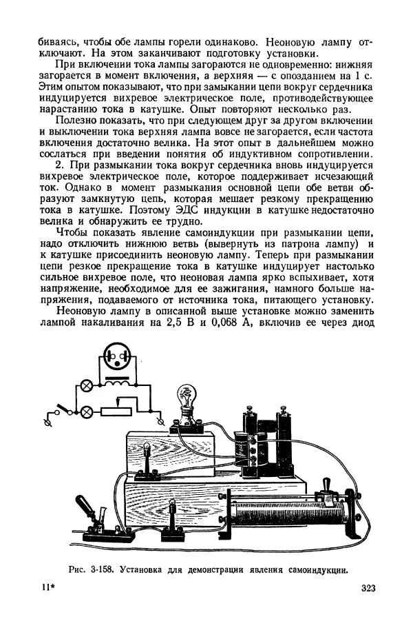 Владимир Буров - Демонстрационный эксперимент по физике в средней школе. Ч. 1. : Механика, молекулярная физика, основы электродинамики - Страница № 325
