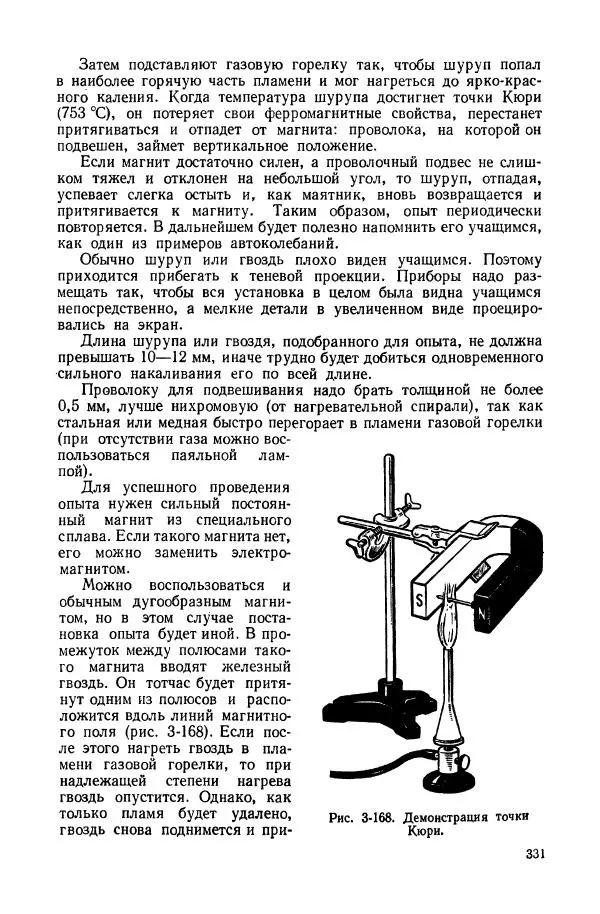 Владимир Буров - Демонстрационный эксперимент по физике в средней школе. Ч. 1. : Механика, молекулярная физика, основы электродинамики - Страница № 333