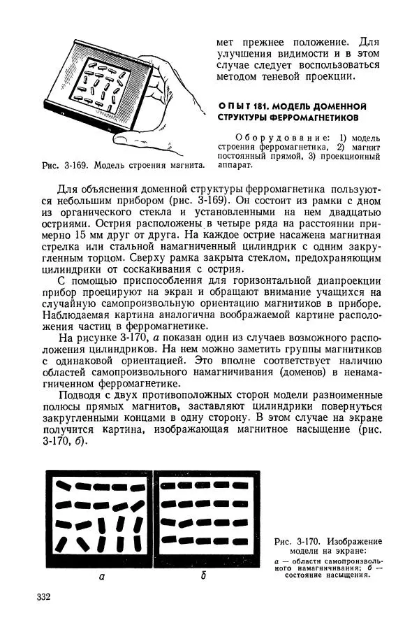 Владимир Буров - Демонстрационный эксперимент по физике в средней школе. Ч. 1. : Механика, молекулярная физика, основы электродинамики - Страница № 334