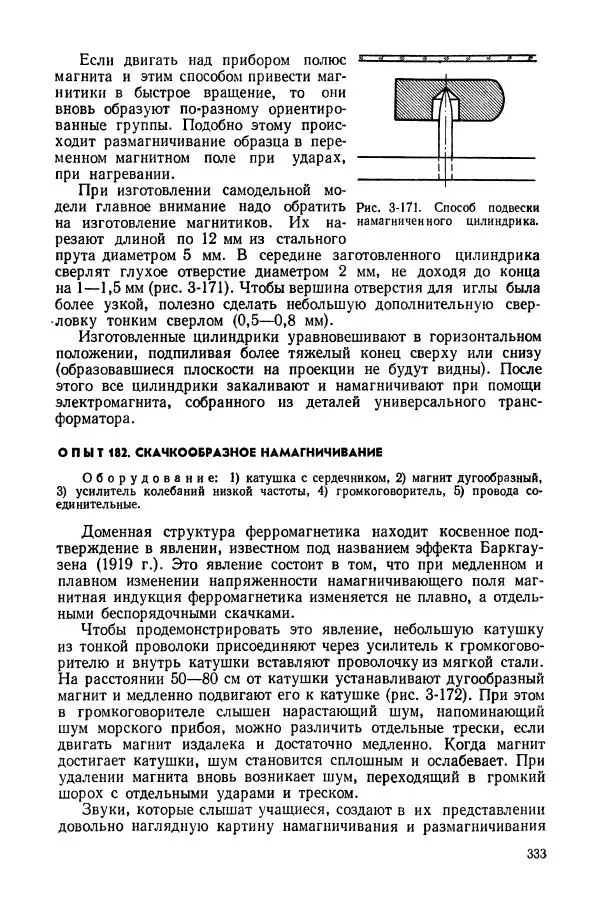 Владимир Буров - Демонстрационный эксперимент по физике в средней школе. Ч. 1. : Механика, молекулярная физика, основы электродинамики - Страница № 335