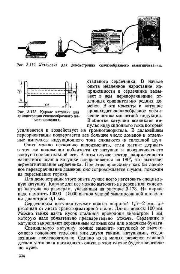 Владимир Буров - Демонстрационный эксперимент по физике в средней школе. Ч. 1. : Механика, молекулярная физика, основы электродинамики - Страница № 336