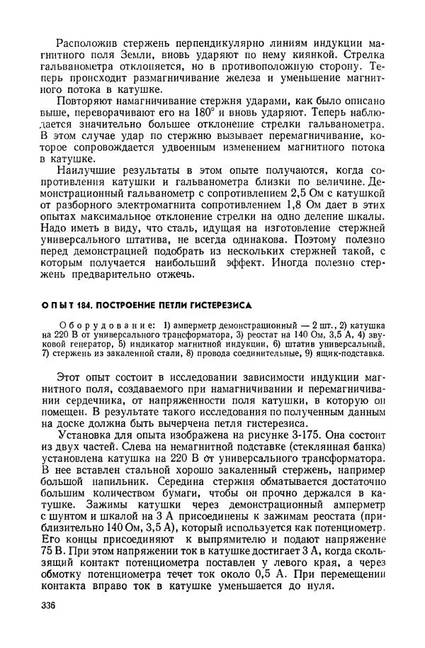 Владимир Буров - Демонстрационный эксперимент по физике в средней школе. Ч. 1. : Механика, молекулярная физика, основы электродинамики - Страница № 338