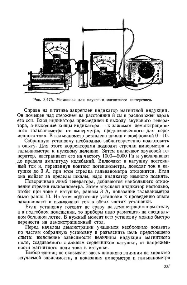 Владимир Буров - Демонстрационный эксперимент по физике в средней школе. Ч. 1. : Механика, молекулярная физика, основы электродинамики - Страница № 339
