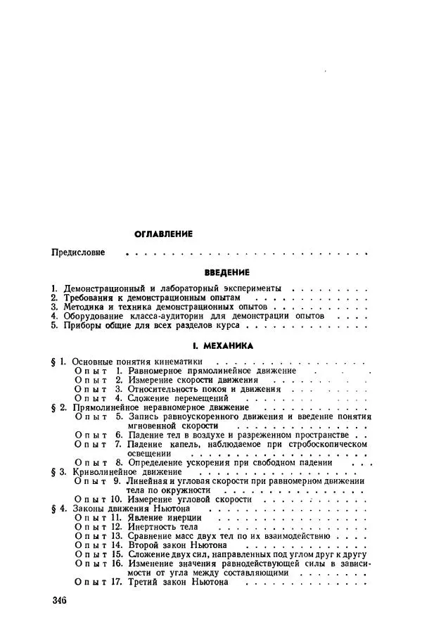 Владимир Буров - Демонстрационный эксперимент по физике в средней школе. Ч. 1. : Механика, молекулярная физика, основы электродинамики - Страница № 348
