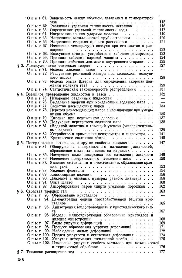 Владимир Буров - Демонстрационный эксперимент по физике в средней школе. Ч. 1. : Механика, молекулярная физика, основы электродинамики - Страница № 350