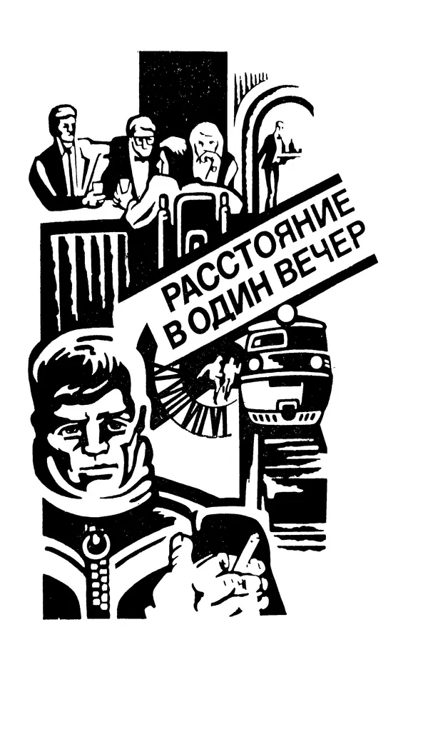 Леонид Словин - Расстояние в один вечер - Страница № 1