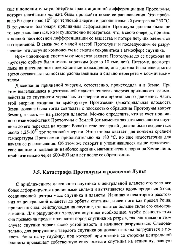 О. Сорохтин - Теория развития Земли. Происхождение, эволюция и трагическое будущее - Страница № 105