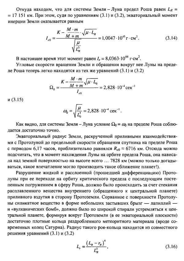 О. Сорохтин - Теория развития Земли. Происхождение, эволюция и трагическое будущее - Страница № 108