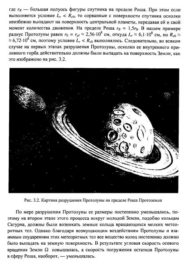 О. Сорохтин - Теория развития Земли. Происхождение, эволюция и трагическое будущее - Страница № 109