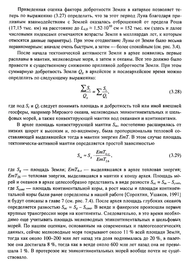 О. Сорохтин - Теория развития Земли. Происхождение, эволюция и трагическое будущее - Страница № 122