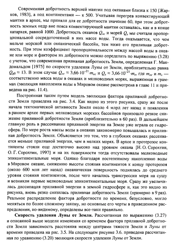 О. Сорохтин - Теория развития Земли. Происхождение, эволюция и трагическое будущее - Страница № 123
