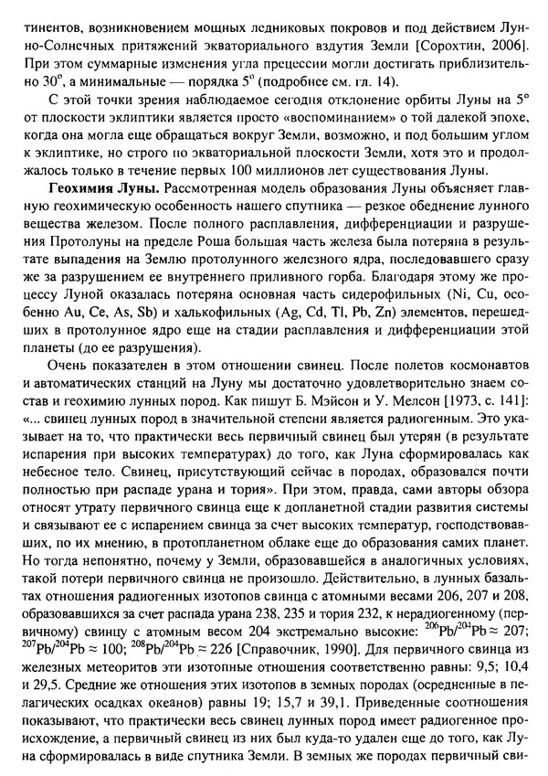 О. Сорохтин - Теория развития Земли. Происхождение, эволюция и трагическое будущее - Страница № 130