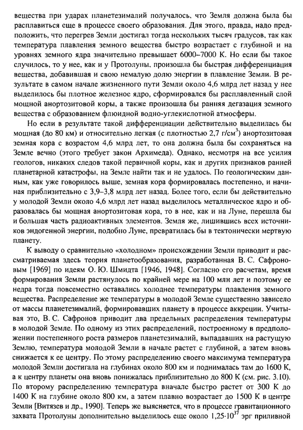О. Сорохтин - Теория развития Земли. Происхождение, эволюция и трагическое будущее - Страница № 146