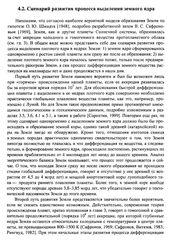 О. Сорохтин - Теория развития Земли. Происхождение, эволюция и трагическое будущее - Страница № 158