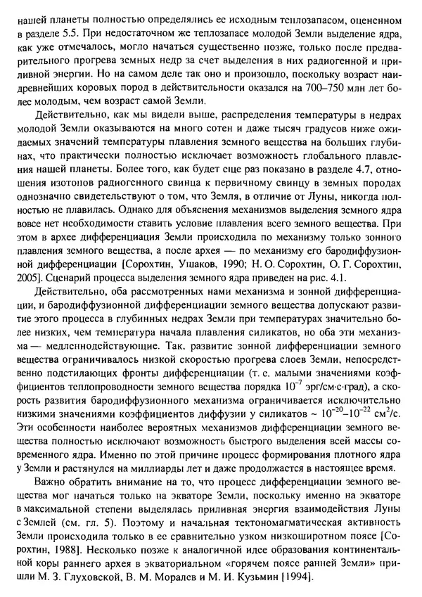 О. Сорохтин - Теория развития Земли. Происхождение, эволюция и трагическое будущее - Страница № 159