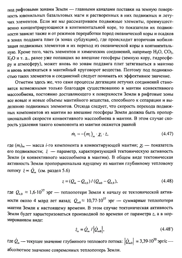 О. Сорохтин - Теория развития Земли. Происхождение, эволюция и трагическое будущее - Страница № 199