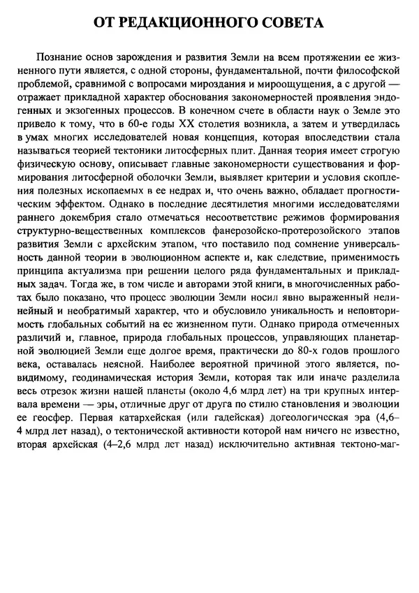 О. Сорохтин - Теория развития Земли. Происхождение, эволюция и трагическое будущее - Страница № 2