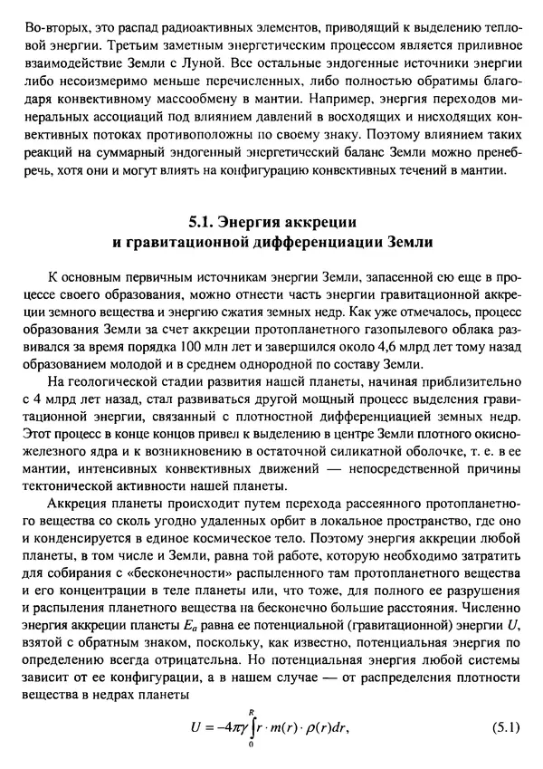 О. Сорохтин - Теория развития Земли. Происхождение, эволюция и трагическое будущее - Страница № 212