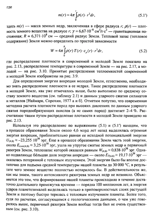О. Сорохтин - Теория развития Земли. Происхождение, эволюция и трагическое будущее - Страница № 213