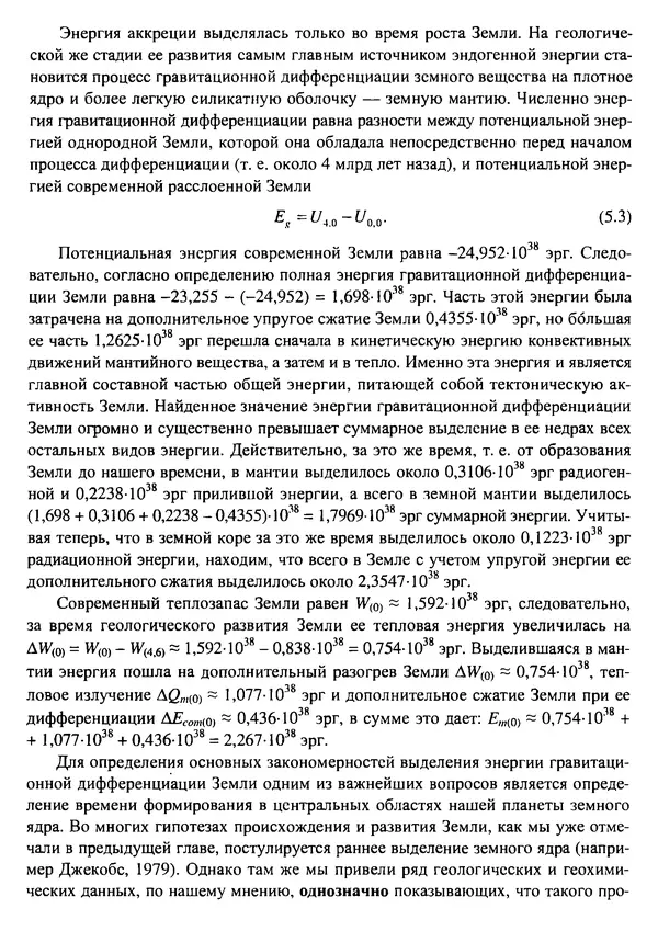 О. Сорохтин - Теория развития Земли. Происхождение, эволюция и трагическое будущее - Страница № 214