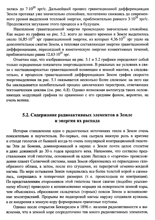 О. Сорохтин - Теория развития Земли. Происхождение, эволюция и трагическое будущее - Страница № 218