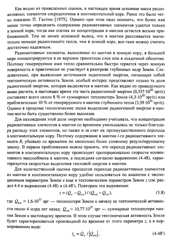 О. Сорохтин - Теория развития Земли. Происхождение, эволюция и трагическое будущее - Страница № 225