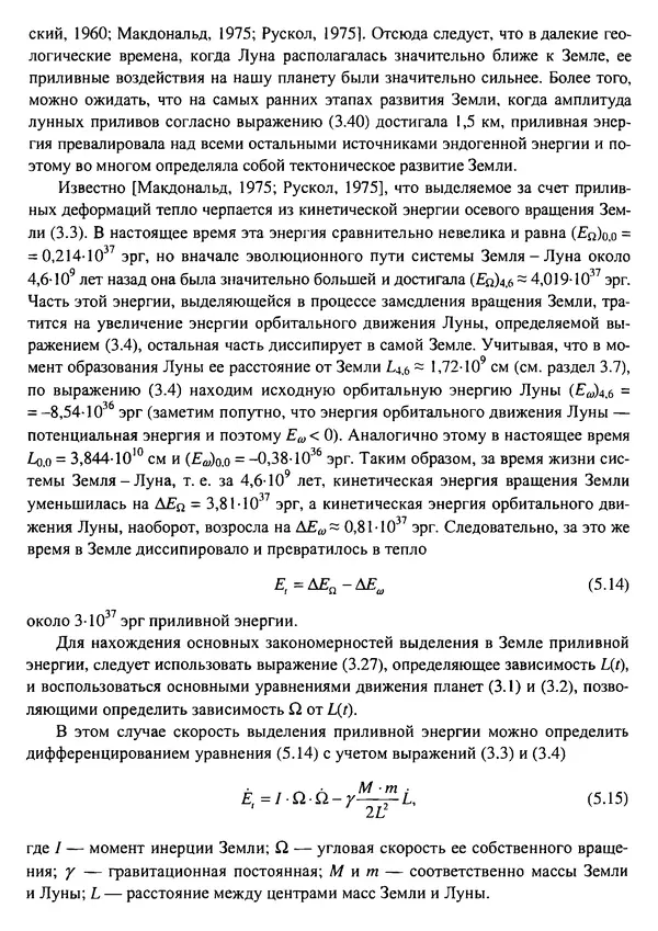 О. Сорохтин - Теория развития Земли. Происхождение, эволюция и трагическое будущее - Страница № 232