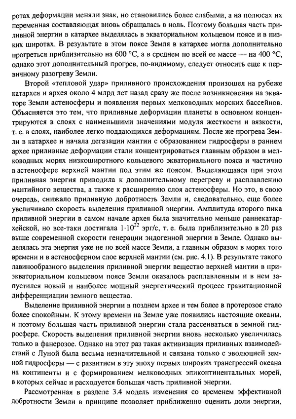 О. Сорохтин - Теория развития Земли. Происхождение, эволюция и трагическое будущее - Страница № 235