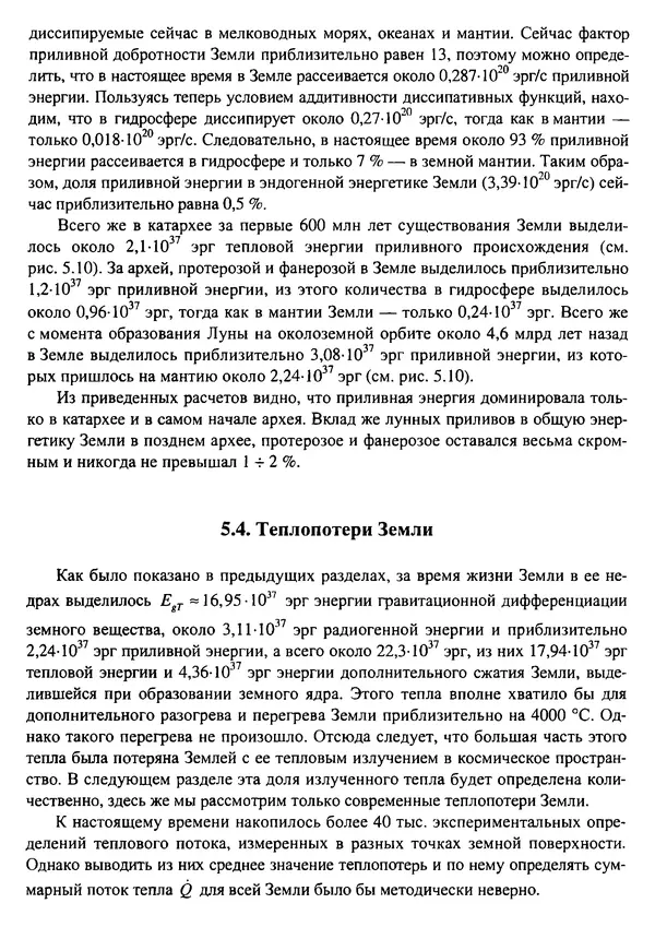 О. Сорохтин - Теория развития Земли. Происхождение, эволюция и трагическое будущее - Страница № 236