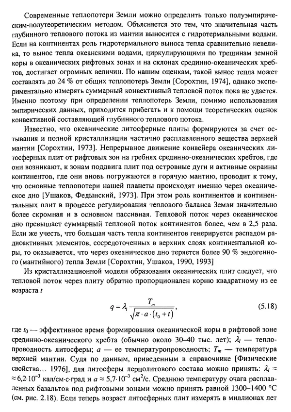 О. Сорохтин - Теория развития Земли. Происхождение, эволюция и трагическое будущее - Страница № 237