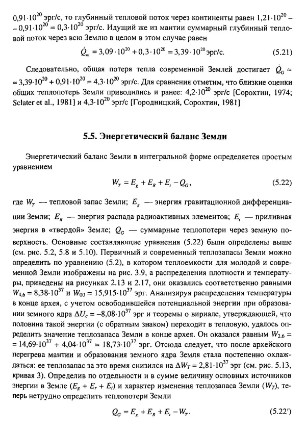 О. Сорохтин - Теория развития Земли. Происхождение, эволюция и трагическое будущее - Страница № 241