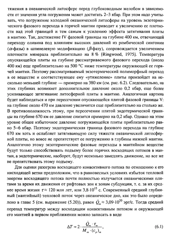 О. Сорохтин - Теория развития Земли. Происхождение, эволюция и трагическое будущее - Страница № 260