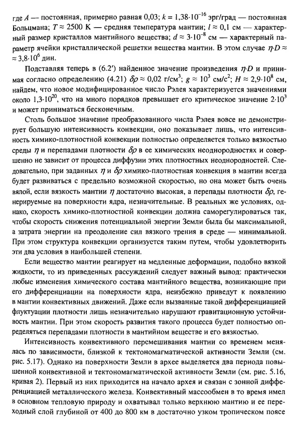 О. Сорохтин - Теория развития Земли. Происхождение, эволюция и трагическое будущее - Страница № 267