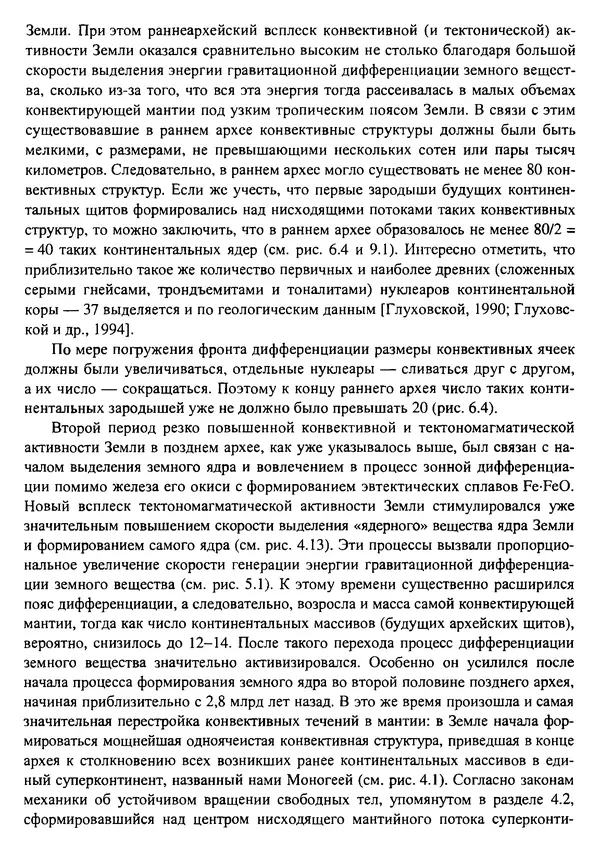 О. Сорохтин - Теория развития Земли. Происхождение, эволюция и трагическое будущее - Страница № 268