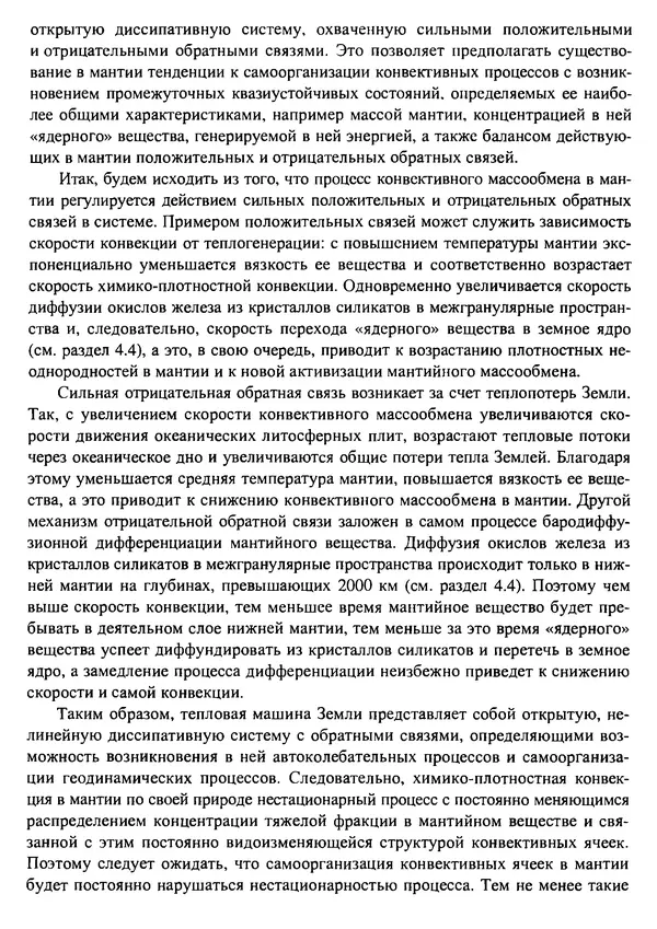 О. Сорохтин - Теория развития Земли. Происхождение, эволюция и трагическое будущее - Страница № 272