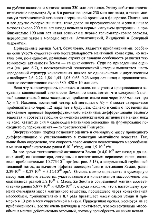 О. Сорохтин - Теория развития Земли. Происхождение, эволюция и трагическое будущее - Страница № 278