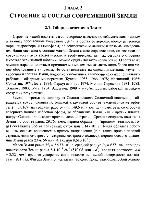 О. Сорохтин - Теория развития Земли. Происхождение, эволюция и трагическое будущее - Страница № 29