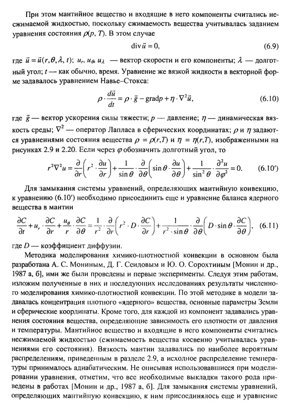 О. Сорохтин - Теория развития Земли. Происхождение, эволюция и трагическое будущее - Страница № 293